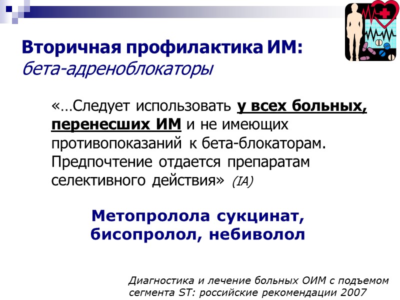 Вторичная профилактика ИМ: бета-адреноблокаторы  «…Следует использовать у всех больных, перенесших ИМ и не